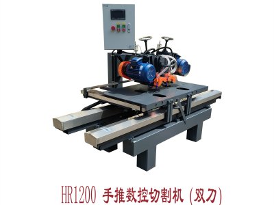 HR-1200手推數(shù)控切割機（雙刀）