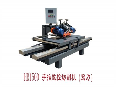 HR-1500手推數(shù)控切割機（雙刀）